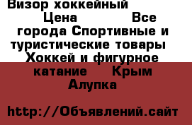 Визор хоккейный FLAME F-16 › Цена ­ 1 500 - Все города Спортивные и туристические товары » Хоккей и фигурное катание   . Крым,Алупка